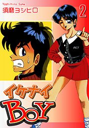 イケナイBOY（2）