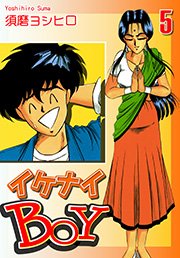 イケナイBOY（5）