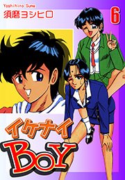 イケナイBOY（6）