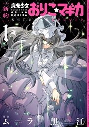 [新約]魔法少女おりこ☆マギカ sadness prayer