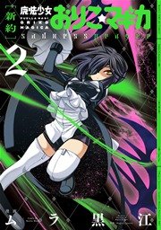 [新約]魔法少女おりこ☆マギカ sadness prayer 2巻