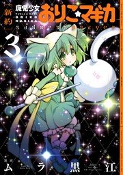 [新約]魔法少女おりこ☆マギカ sadness prayer【紙・電子共通おまけ付き】 ３巻