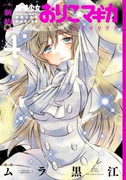 [新約]魔法少女おりこ☆マギカ sadness prayer 4巻