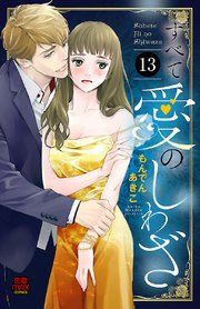 すべて愛のしわざ 13