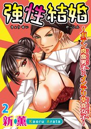 強性結婚～ガテン肉食男子×インテリ草食女子～【合冊版】2