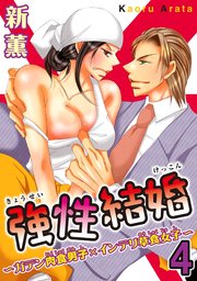 【シーモア特典付】強性結婚～ガテン肉食男子×インテリ草食女子～【合冊版】4