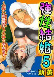 強性結婚～ガテン肉食男子×インテリ草食女子～【合冊版】5