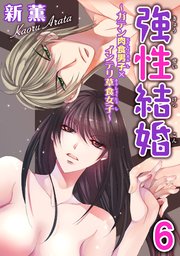 強性結婚～ガテン肉食男子×インテリ草食女子～【合冊版】6