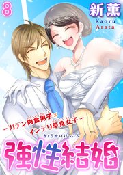 強性結婚～ガテン肉食男子×インテリ草食女子～【合冊版】8