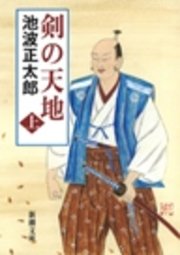 剣の天地（上）