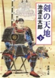 剣の天地（下）