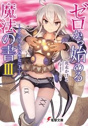 ゼロから始める魔法の書III ―アクディオスの聖女〈下〉―