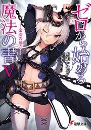 ゼロから始める魔法の書V ―楽園の墓守―
