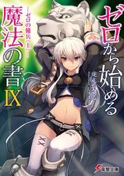 ゼロから始める魔法の書IX ―ゼロの傭兵〈上〉―
