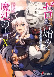 ゼロから始める魔法の書X ―ゼロの傭兵〈下〉―