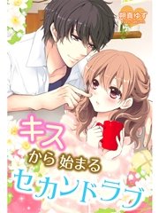 キスから始まるセカンドラブ