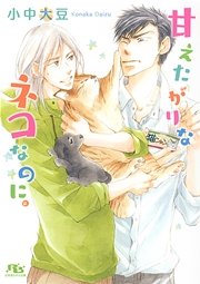 甘えたがりなネコなのに。