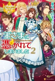 王さまに憑かれてしまいました2
