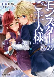 モンスターのご主人様 ： 8
