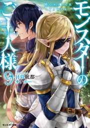モンスターのご主人様 ： 9