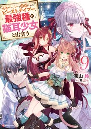 勇者パーティーを追放されたビーストテイマー、最強種の猫耳少女と出会う９　【電子特典付き】