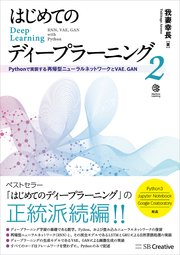 はじめてのディープラーニング2 Pythonで実装する再帰型ニューラルネットワーク，VAE，GAN