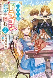 伯爵令嬢はドラゴンとお茶を嗜む ： 2