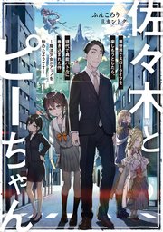 佐々木とピーちゃん 表紙
