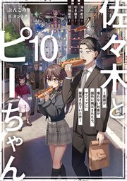 佐々木とピーちゃん 10 海外赴任！ 引き抜き！ 現地雇用！ ～英語が喋れない社畜が国外に飛ばされたら、マフィアに採用されていた件～【電子特典付き】