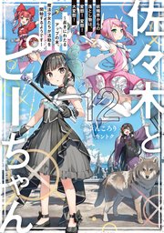 佐々木とピーちゃん 12 妖精界からの落とし物は、変態！　変態！　大変態！　～長きにわたるアップの末、魔法少女たちが活動を開始するようです～【電子特典付き】