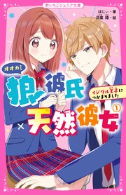 狼彼氏×天然彼女