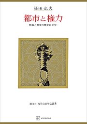 都市と権力（現代自由学芸叢書） 飢餓と飽食の歴史社会学