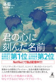 君の心に刻んだ名前