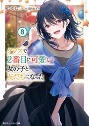 クラスで２番目に可愛い女の子と友だちになった【電子版】８