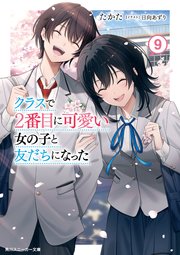 クラスで２番目に可愛い女の子と友だちになった【電子版】９