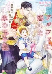 アルファに恋した氷の王子様～極夜のオーロラと魔法の薬～