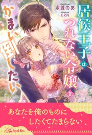 【全1-5セット】居候王子はつれない令嬢をかまい倒したい【イラスト付】