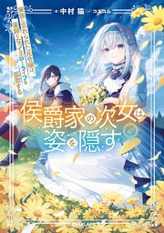 侯爵家の次女は姿を隠す 4 ～家族に忘れられた元令嬢は、薬師となってスローライフを謳歌する～