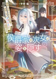 侯爵家の次女は姿を隠す5 ～家族に忘れられた元令嬢は、薬師となってスローライフを謳歌する～【電子書籍限定書き下ろしSS付き】