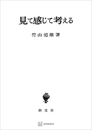 見て感じて考える