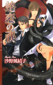 蛇恋の禊