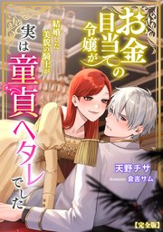 お金目当ての令嬢が結婚した美貌の騎士が実は童貞ヘタレでした【完全版】
