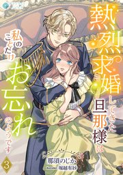 熱烈求婚してきた旦那様は私のことだけお忘れのようです（3）
