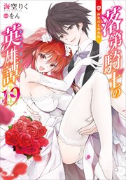 落第騎士の英雄譚＜キャバルリィ＞19 画集付き特装版
