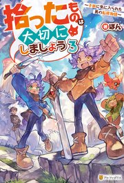 拾ったものは大切にしましょう ～子狼に気に入られた男の転移物語～3