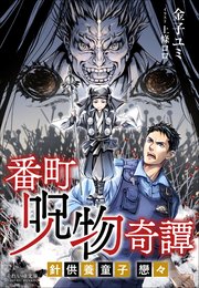 番町呪物奇譚
