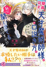 完璧主義の天才魔術師様が私の口説き方を私に聞いてくるのですが！？【イラスト付】
