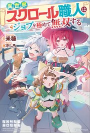 異世界スクロール職人はジョブを極めて無双する