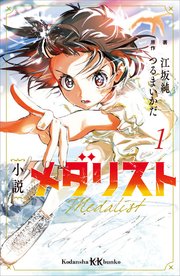 メダリスト