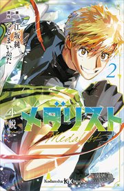 小説 メダリスト2